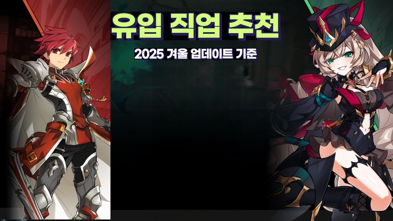 2025 겨울 업데이트 유입용 직업 추천 영상