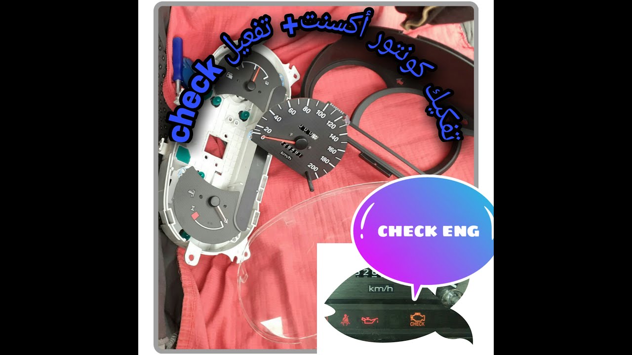 تفكيك لوحة العدادات 