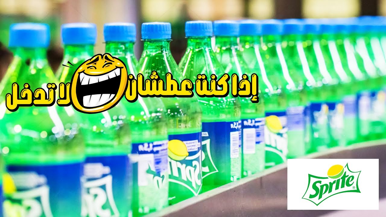 جولة مذهلة داخل مصنع المشروبات الغازية الحمضية سبرايت - خط انتاج روعة!!!