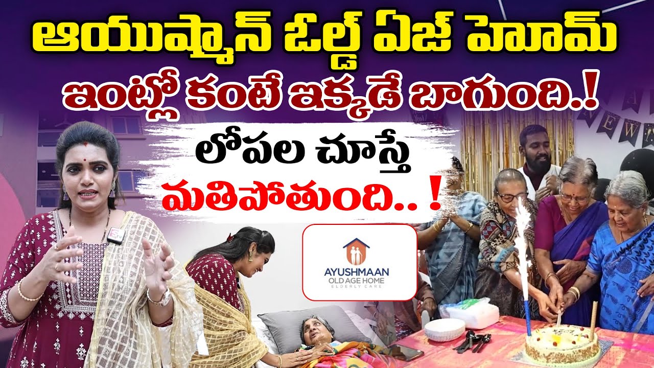 ఇంట్లో కంటే ఇక్కడే బాగుంది.! | Ayushmaan Oldage Home | Parents Emotional Heart Touching Story