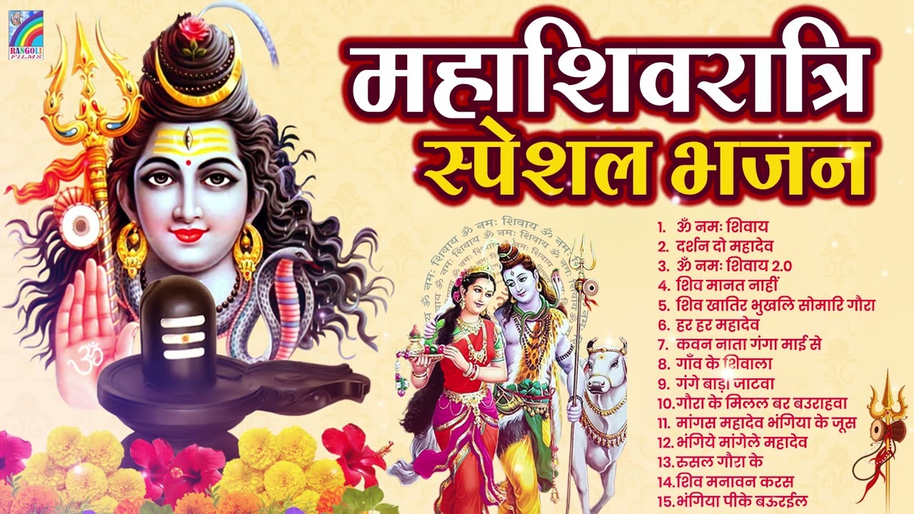 महाशिवरात्रि स्पेशल भजन - Shiv Ji Ke Bhajan - Mahashivratri Bhajan | शिव भजन | Shivratri Bhajan2026