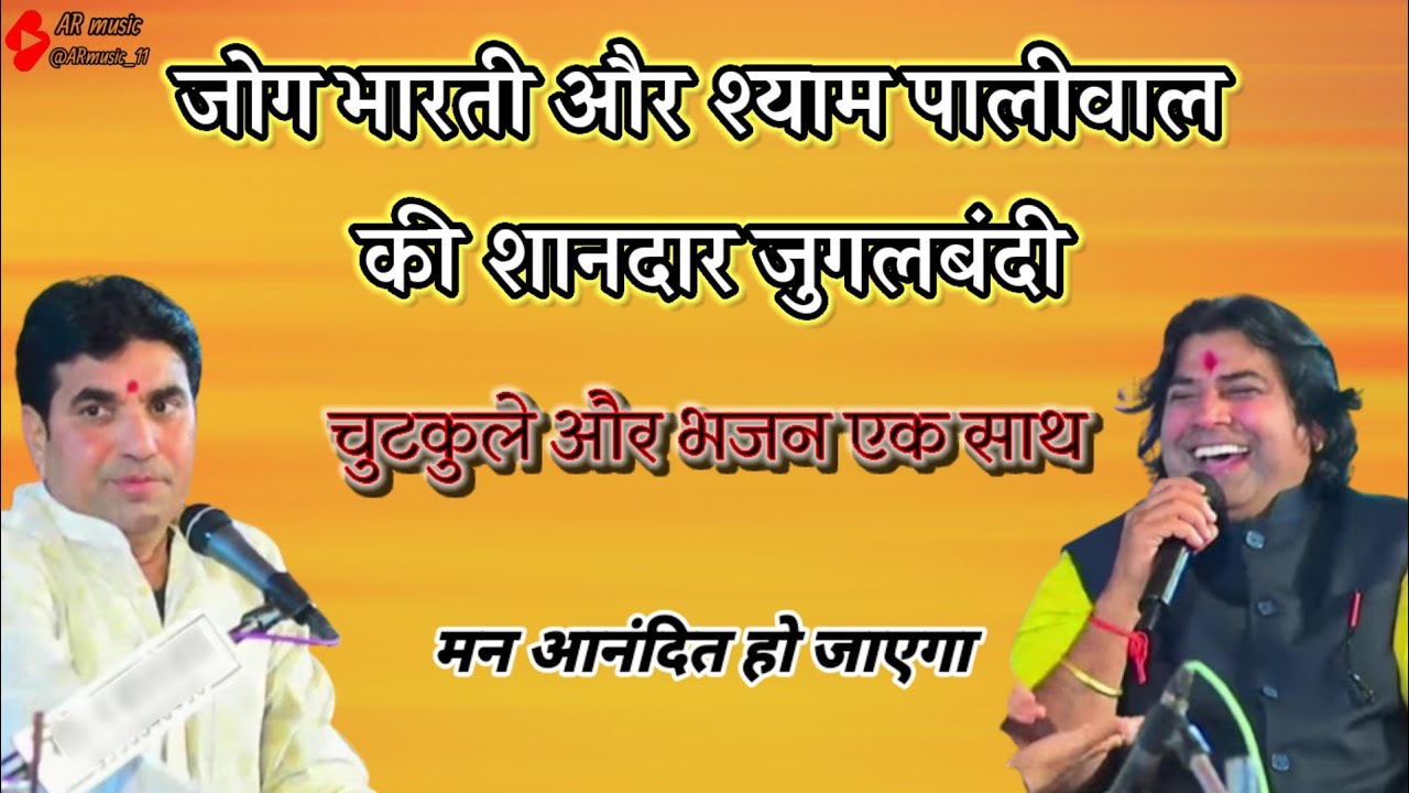 जोगभारती और श्याम पालीवाल लाइव भजन l मारवाड़ी भजन l Jog Bharti l Shyam Paliwal l Marwadi Bhajan