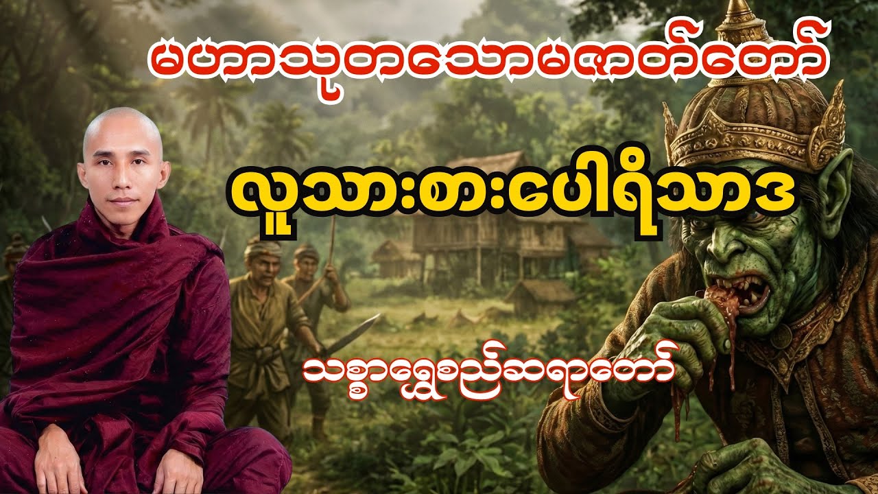 လူသားစားပေါရိသာဒ  #သစ္စာရွေစည်ဆရာတော်တရားများ #buddha 