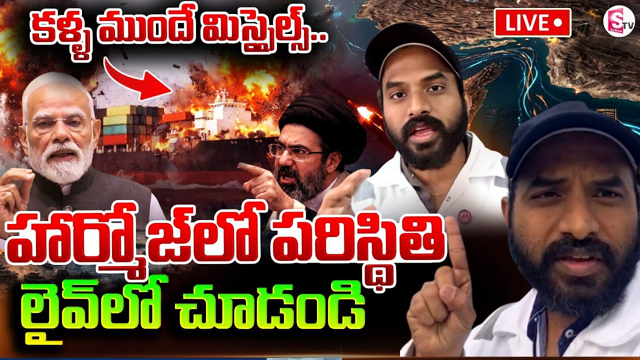 🔴LIVE:ఇండియన్స్ ప్రాణాలు పోతున్నాయి | Engineer Rajasekhar Live Call From Strait of Hormuz | SumanTV