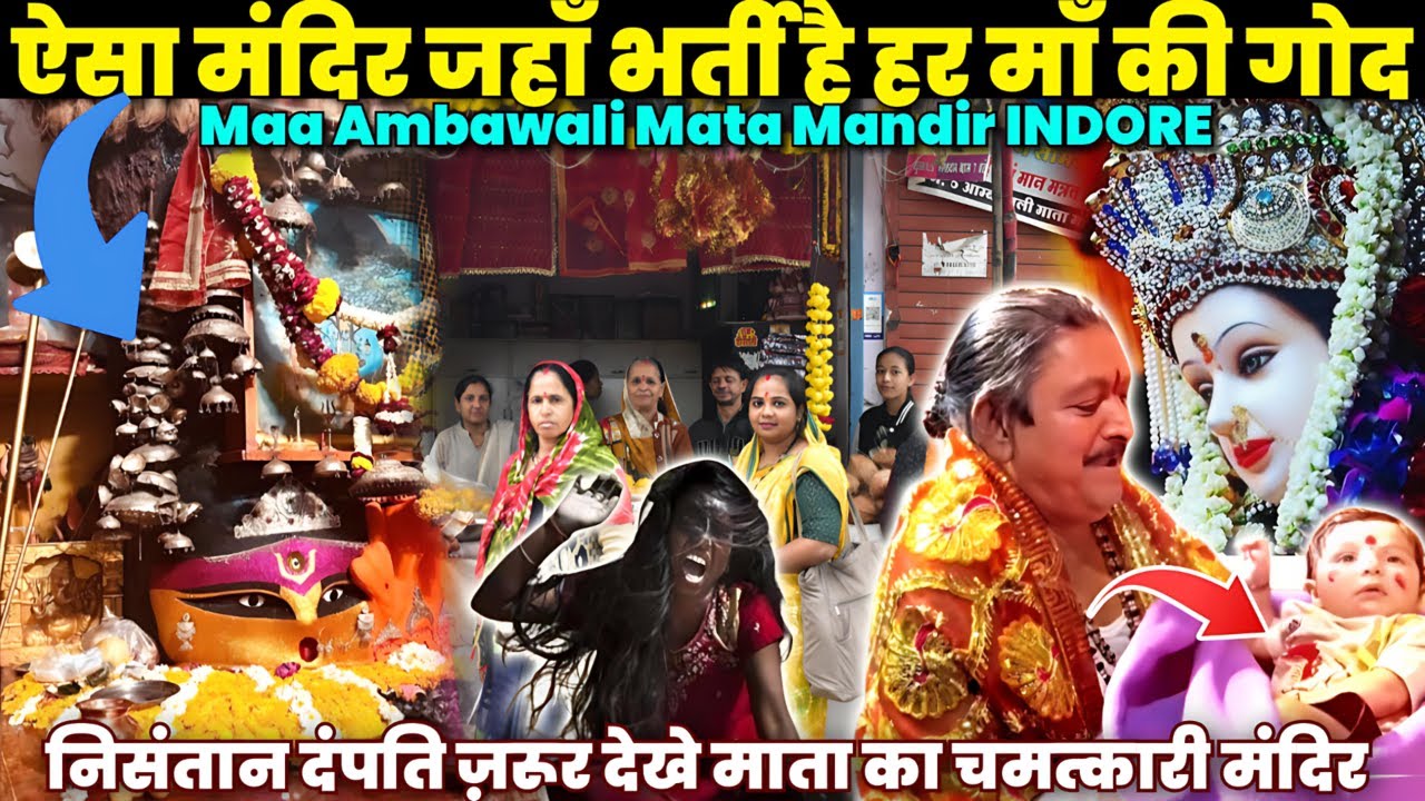 इंदौर का चमत्कारी अंबा वाली माता मंदिर 🙏 संतान प्राप्ति का वरदान! | Indore Vlog