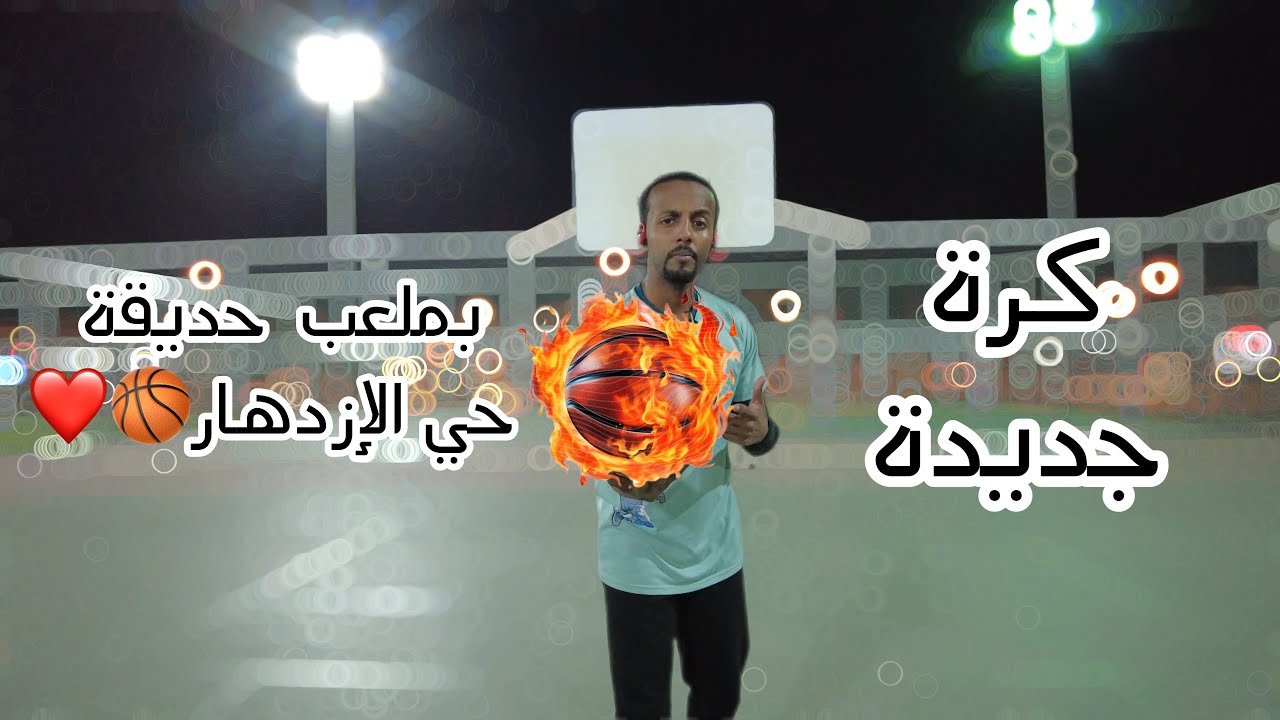 كرة السلة مع زاك 🏀❤️