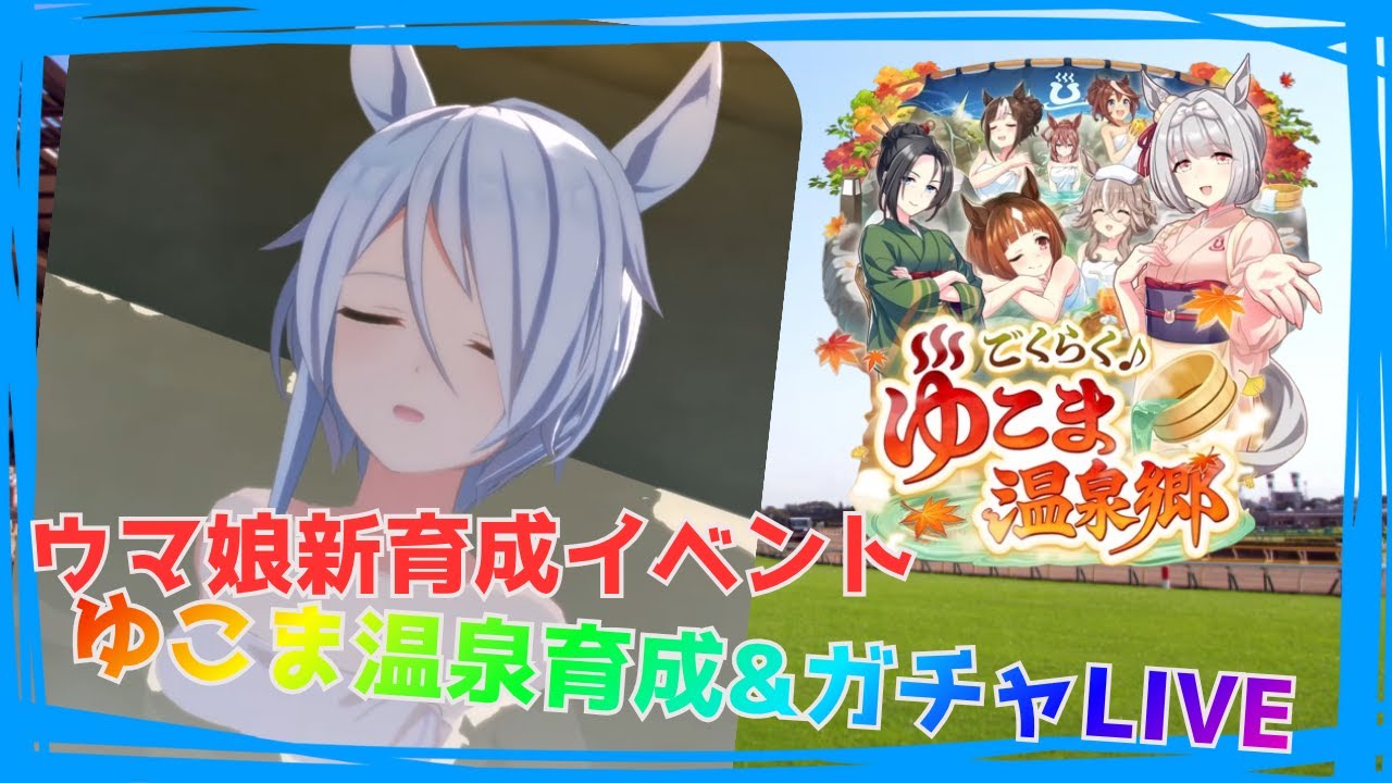 【ウマ娘】ウマ娘新育成イベント「ごくらく♪ゆこま温泉郷」初育成&ガチャLIVE！！【十咎悠華】