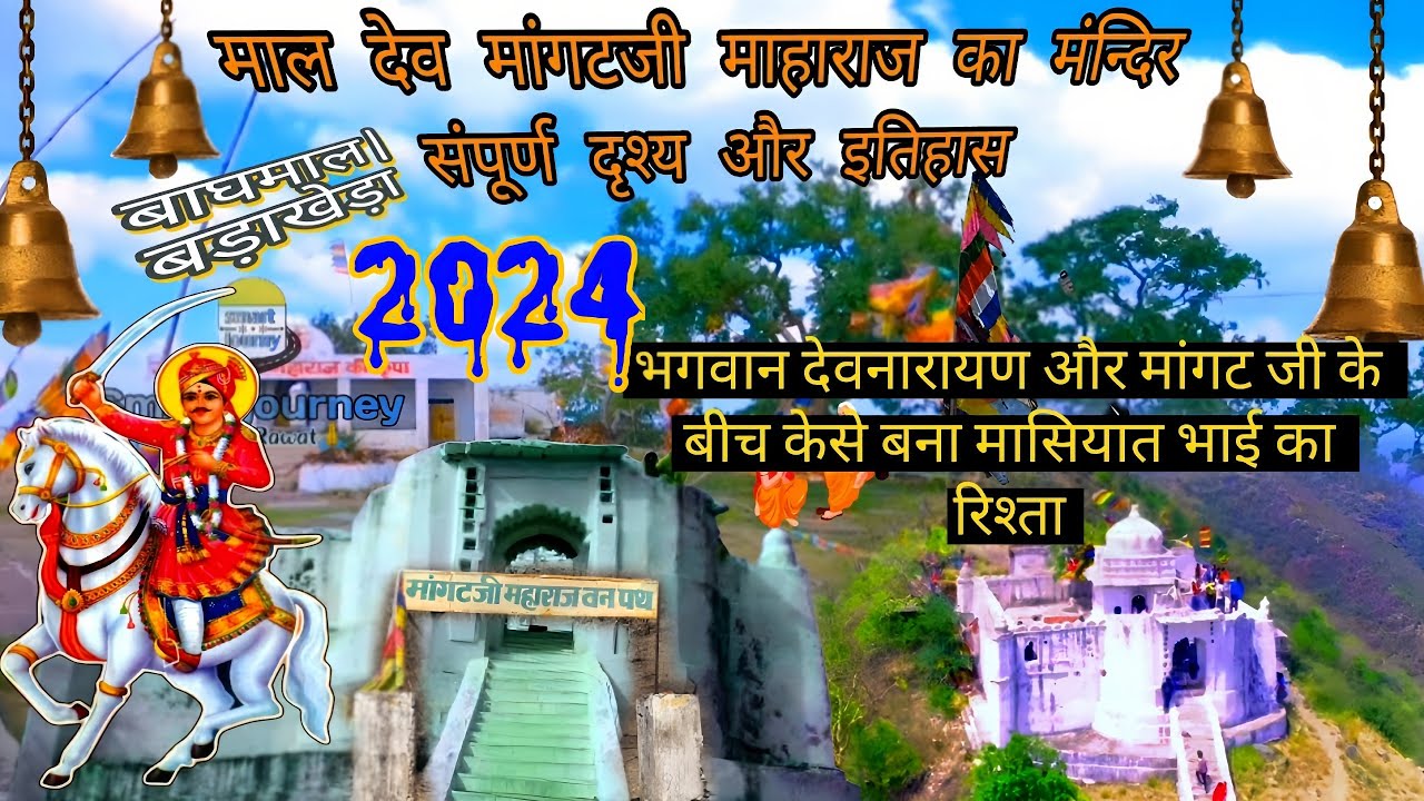 maldevji badakheda  | mangat ji maharaj mandir (मालदेव जी) | mangat ji maharaj ki katha रोही पर्वत🏔️