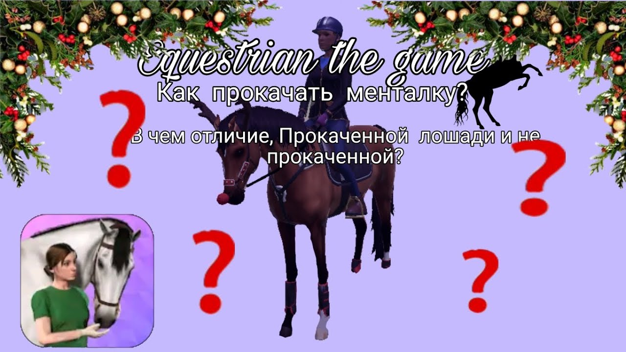 Equestrian the game//как прокачать менталку. //И в чём отличие прокаченной лошади и не прокаченной? 