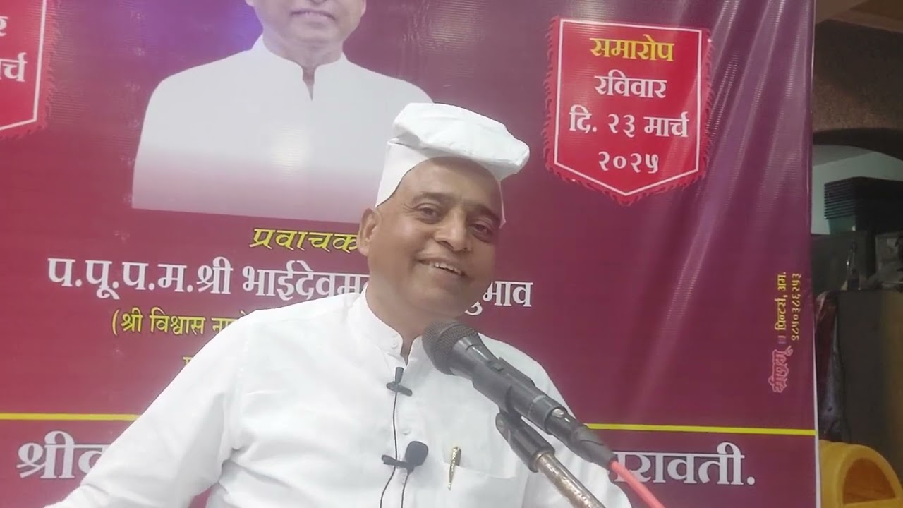 आपण कूणाचे ऐकावे ? अमरावती सत्संग प्रश्न ई.भ.भाईदेव मूनि महानुभाव  9823043180 ( प.से.विश्वास नागरे )