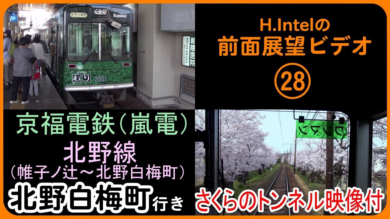 嵐電北野線（帷子ノ辻－北野白梅町） 「さくらのトンネル」映像付き 前面展望ビデオ
