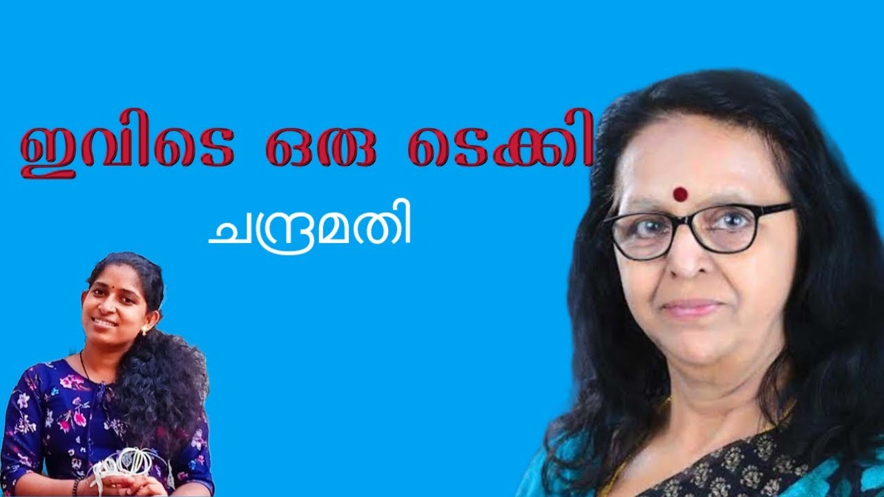 ചന്ദ്രമതി / ഇവിടെ ഒരു ടെക്കി / Story Review / മലയാള ചെറുകഥ / chandramathi / Evide Oru Techy