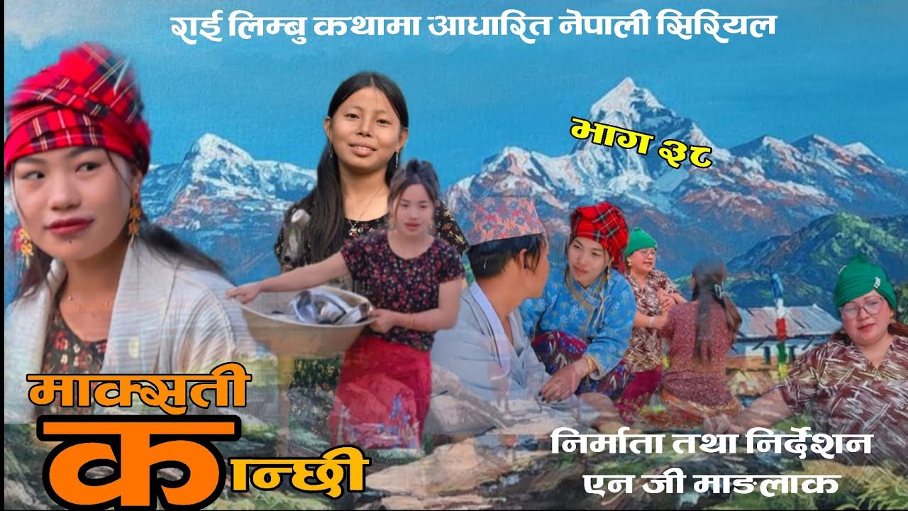 माक्सती कान्छी ।। भाग ३८ episode 38 maksati kanchhi .Anish, Nisha, Nirmala, Ashu.@VillageNepal7 