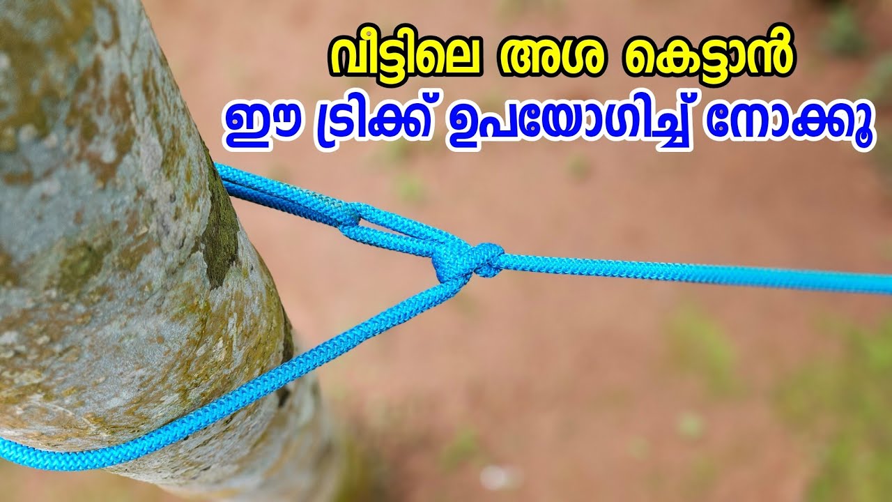 വീട്ടിലെ അശ കെട്ടാൻ ഈ ട്രിക്ക് ഉപയോഗിച്ച് നോക്കൂ | Rope tricks | Knot | 4P Media | Kayar kettukal