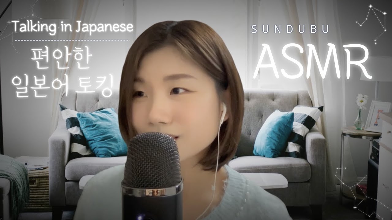 [🇯🇵Japanese ASMR] 日本語でおしゃべり✨ / 차분한 일본어 토킹 / 韓国女性