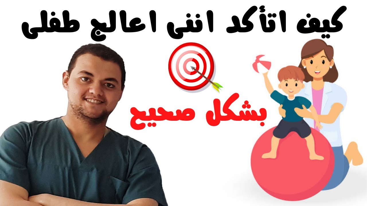 علاج طبيعى اطفال | كيف اتاكد اننى اعالج طفلى بشكل صحيح | دكتور علاج طبيعي أطفال | علاج طبيعي مكثف