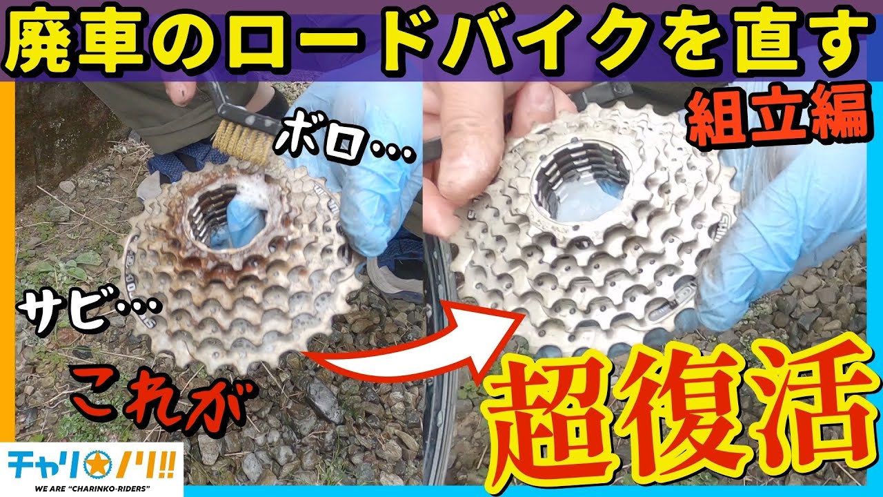 【ロードバイクレストア】フレームからバラ完！ボロボロの自転車再生第三弾【組み立て編】