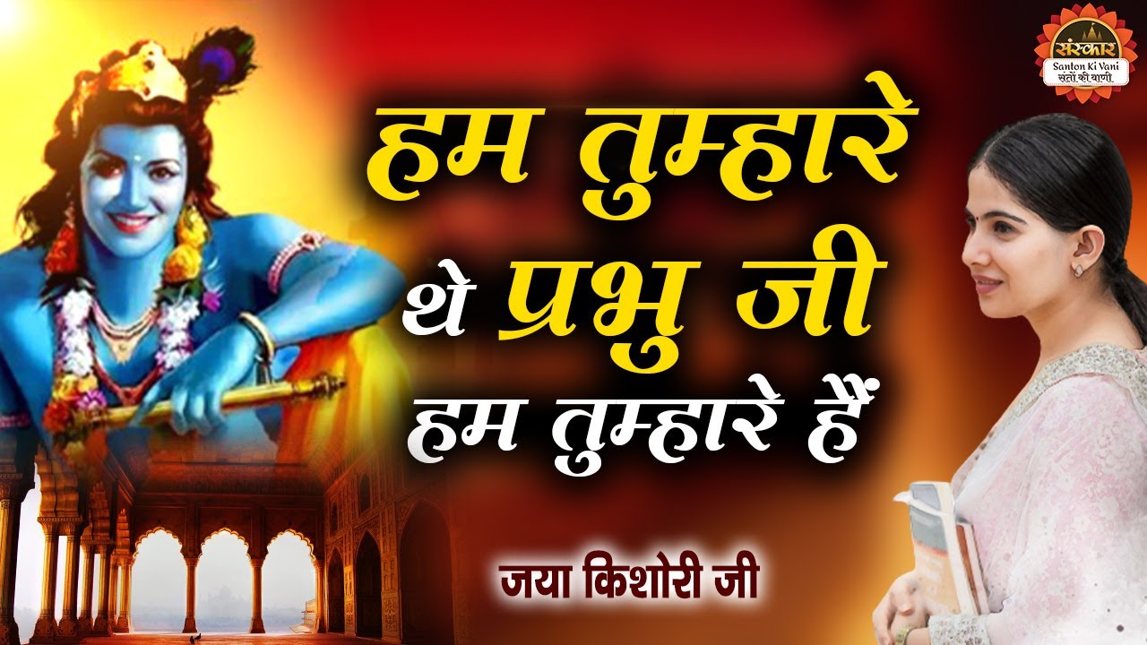 हम तुम्हारे थे प्रभु जी हम तुम्हारे हैं | Hum Tumhare The Prabhuji | Jaya Kishori | Krishna Bhajan