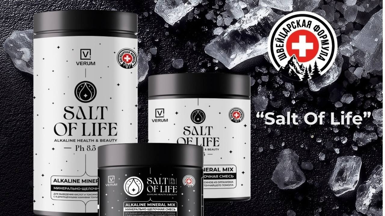 “Salt Of Life” - история создания авторской минеральной смеси       26. 02. 2026 г.