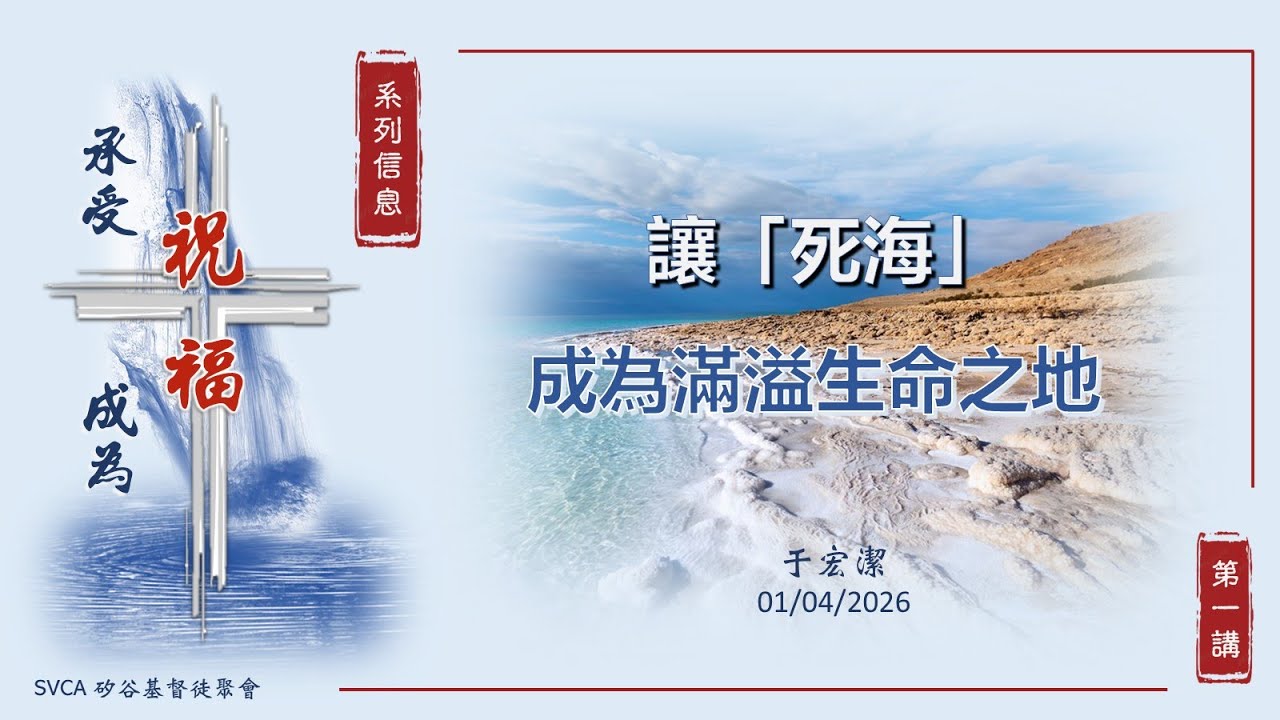 主日信息：「承受祝福，成為祝福」系列信息(1)：讓「死海」成為滿溢生命之地  20260104 于宏潔