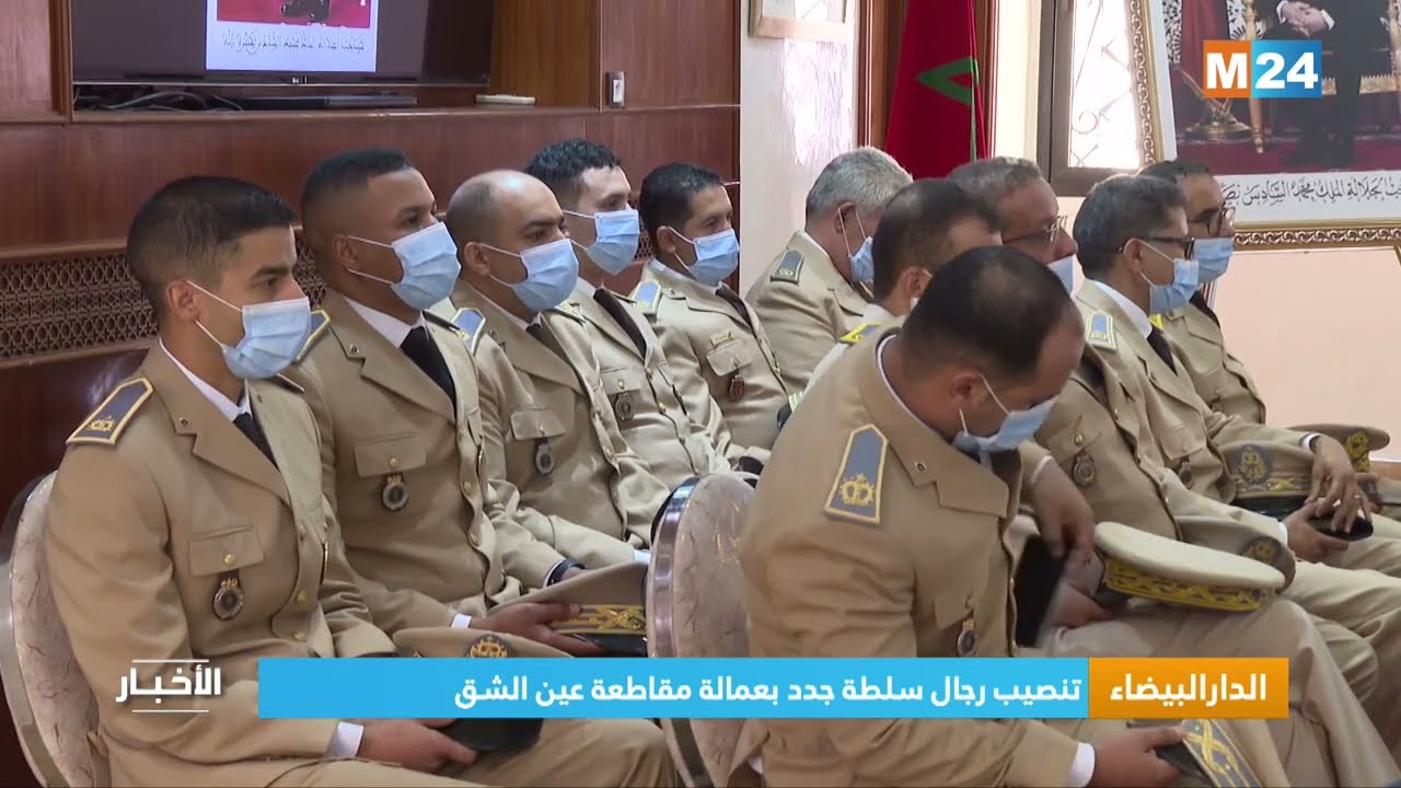 الدار البيضاء.. تنصيب رجال  سلطة جدد بعمالة مقاطعة عين الشق