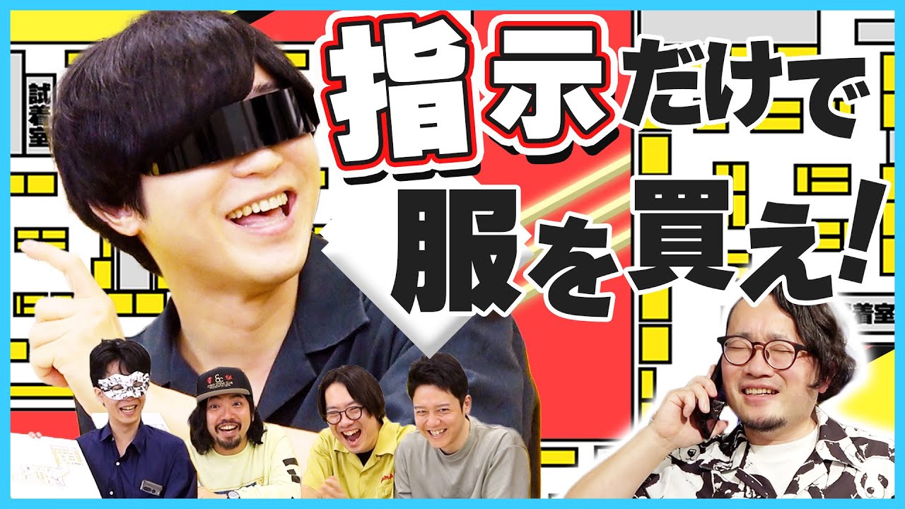 本当のオシャレは電話指示で服を買え！【遠隔買い物】