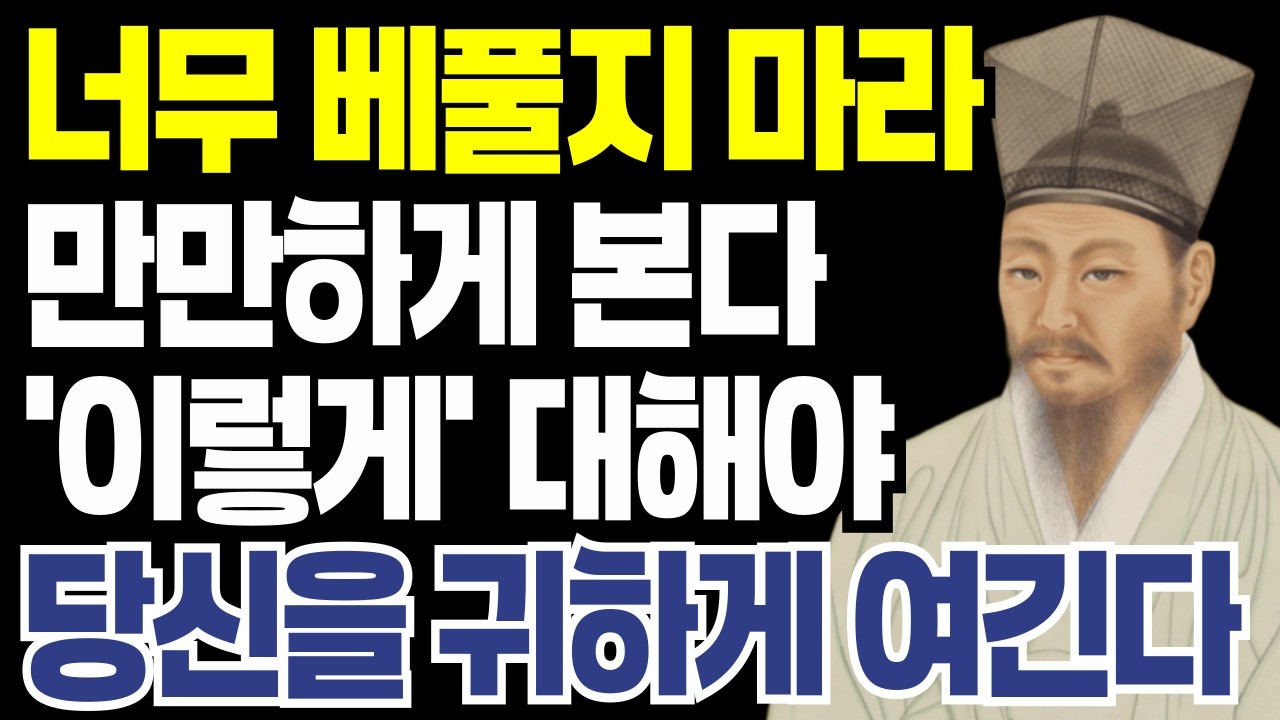 배려하지 말고 '이렇게' 대해야 당신을 귀하게 여긴다 무시당하지 않는 사람들의 한 가지 결정적 차이 | 정약용 명언 | 오디오북 | 노년의 지혜 | 행복한 노후ㅣ삶의지혜