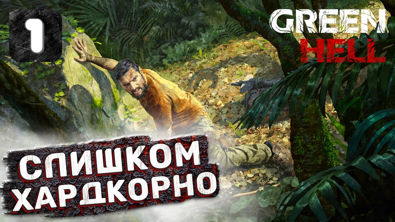 Зелёный Ад ➤ Green Hell #1