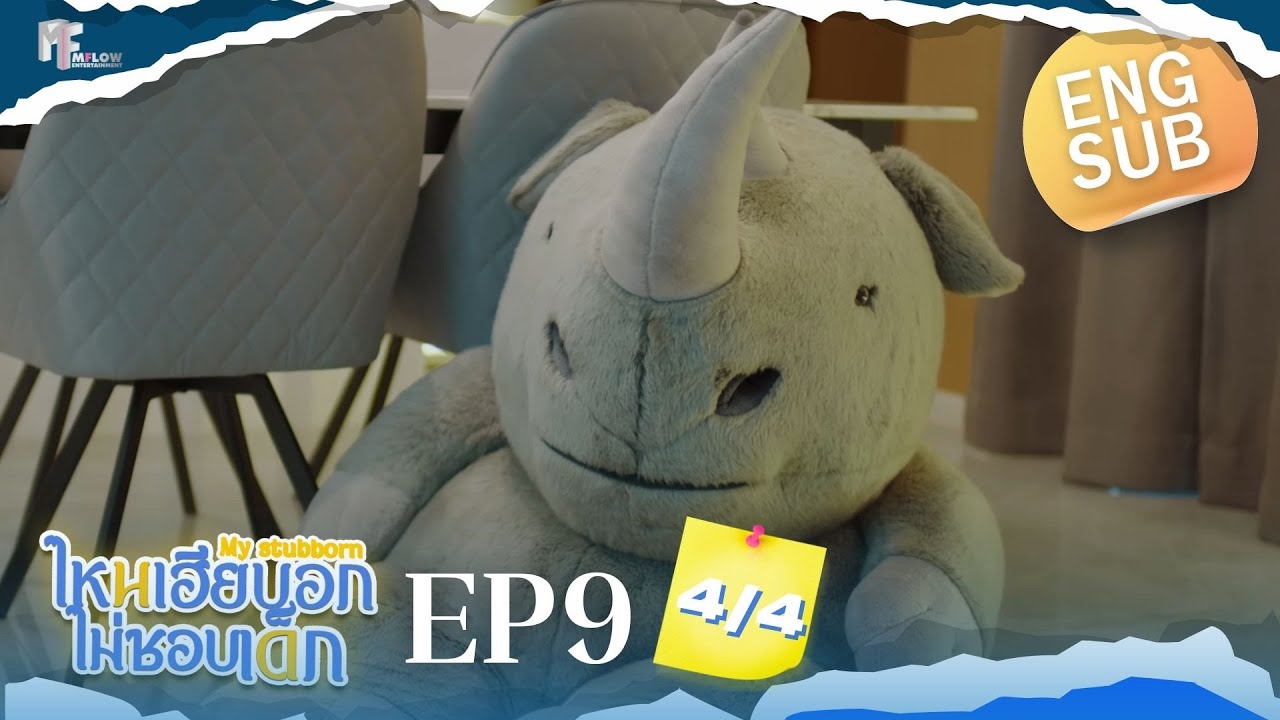 EP.9 [4/4] ไหนเฮียบอกไม่ชอบเด็ก (MyStubborn, 心口不一) [Eng Sub]
