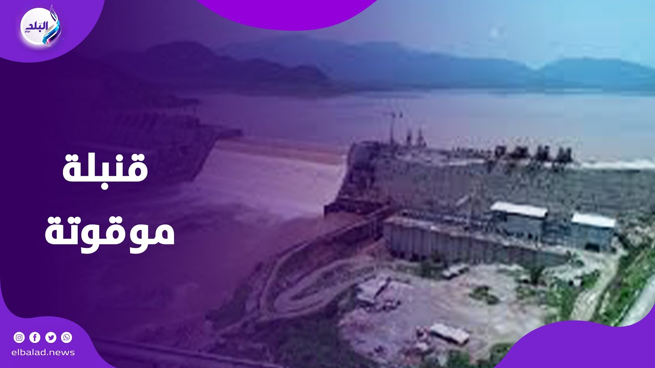 زلزال يضرب إثيوبيا .. ماذا سيحدث لسد النهضة ؟