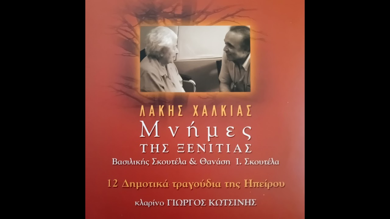 Gria Tzavelaina (Koritsia apo ta Giannena)