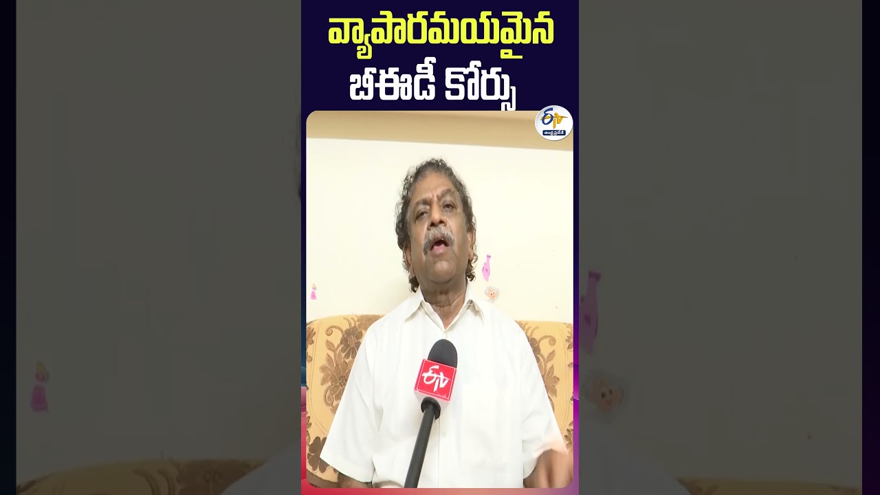 వ్యాపారమయమైన బీఈడీ కోర్సు | B.Ed Course Becomes Commercialised | #EtvShorts