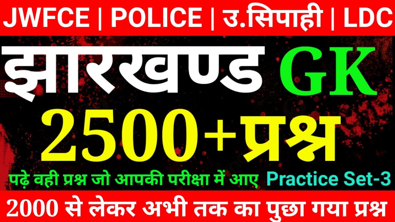2500+ Jharkhand GK || झारखंड सामान्य ज्ञान || Jharkhand GK  सभी Exam में पूछे गऐ प्रश्न || VVI MCQ