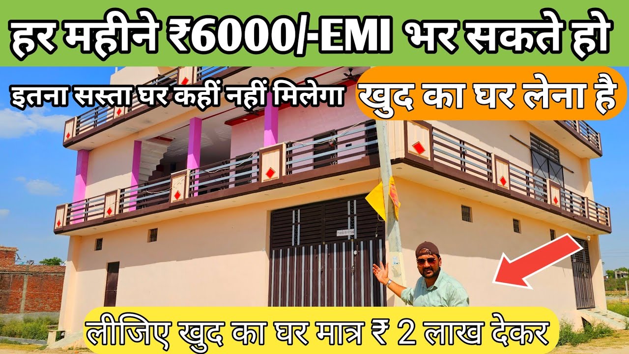 सिर्फ 2 लाख देकर मकान खरीदें लखनऊ सिटी में | House For Sale in Lucknow | cheapest house in Lucknow