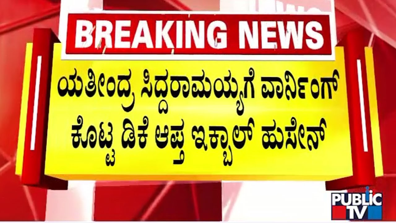 DK Shivakumar Close Aide Iqbal Hussain Gives Warning To Yathindra Siddaramaiah