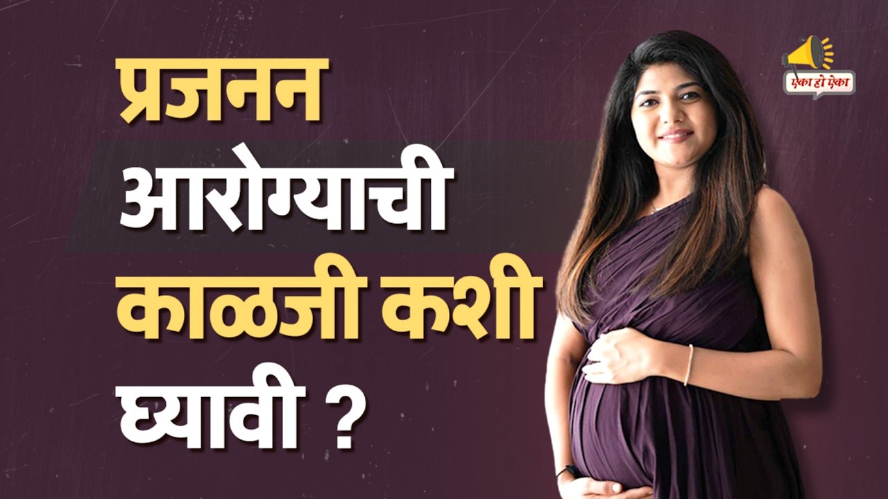 फक्त महिलांसाठीच नाही, पुरुषांच्या आरोग्यासाठीही 'प्रजनन आरोग्य' का महत्त्वाचे ?