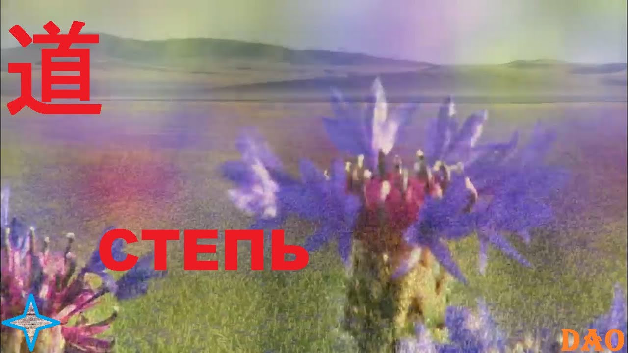 Tale of Solar * Dao (Lancelot.by) &ndash; Steppe / Сказка Солара * Дао (Ланцелот.by) &ndash; Степь