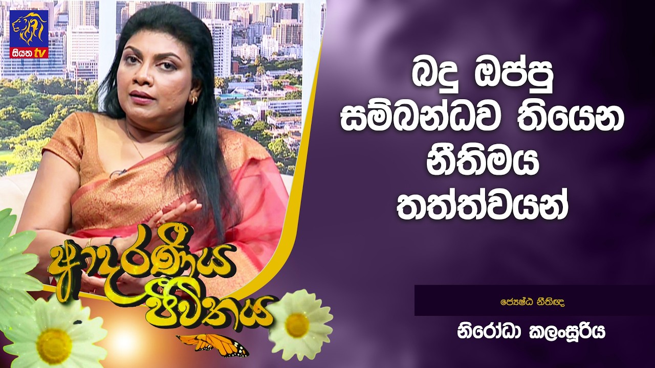 බදු ඔප්පු සම්බන්ධව තියෙන නීතිමය තත්ත්වයන් | Adaraneeya Jeewithaya | Nirodha Kalansooriya