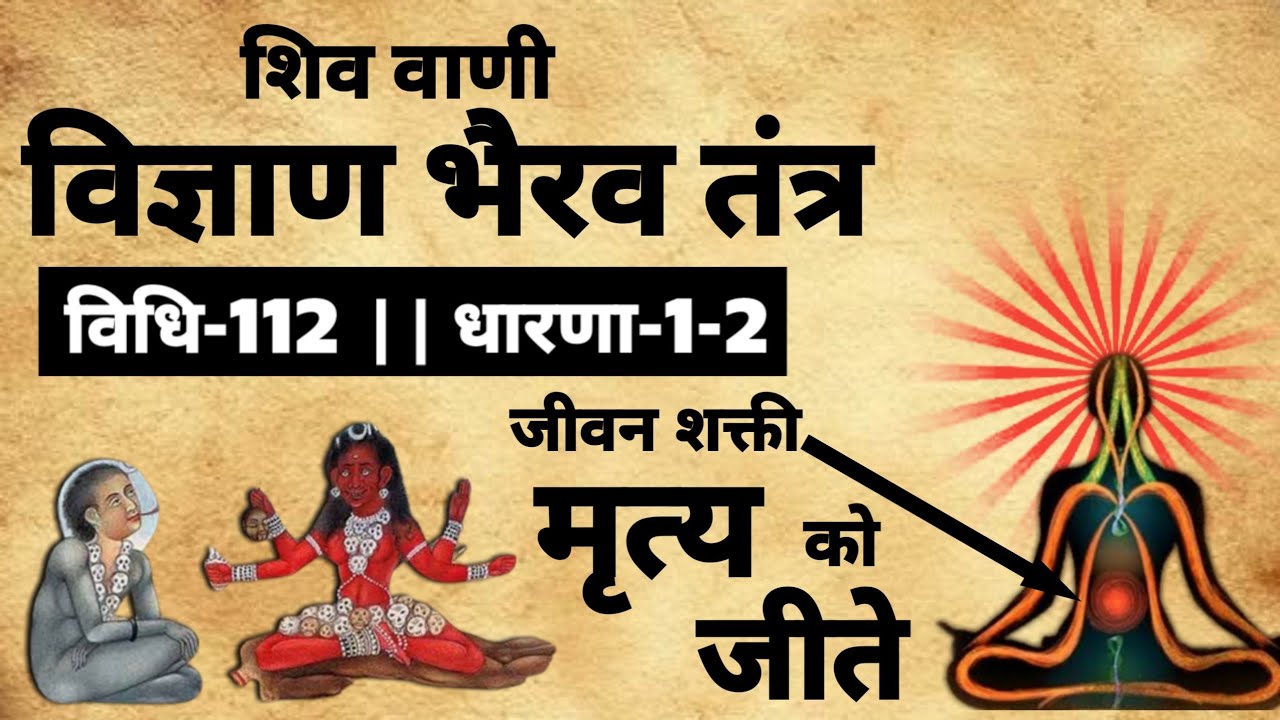 Vigyan Bhairav Tantra | विज्ञाण भैरव तंत्र | विज्ञान भैरव तंत्र 112 | #Tantra