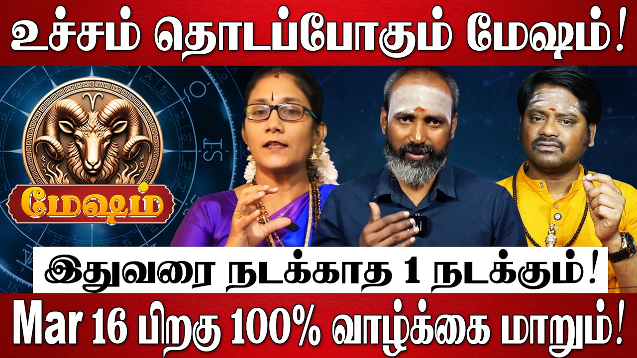 மேஷம் - எழுதி வச்சிக்கோங்க 100% உங்கள் வாழ்க்கையே மாறப்போகுது! | Mesham Rasi Palan 2026 in Tamil