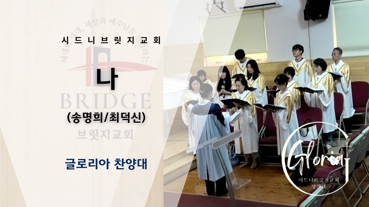 '나' (사: 송명희 / 곡: 최덕식) / 글로리아 찬양대 / 2026년 2월 8일 주일 예배