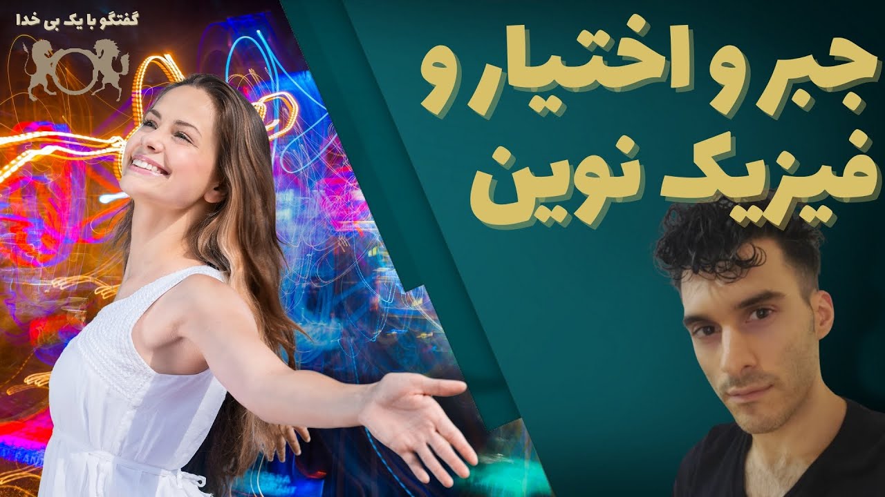 جبر و اختیار و اثر فیزیک نوین در آن | گفتگو با یک بی خدا