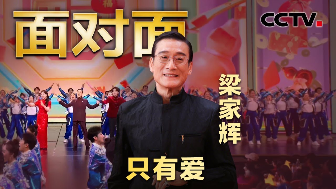 专访68岁“高能量”梁家辉，40年塑造角色160多个，主动选择不当明星当演员 | CCTV「面对面」