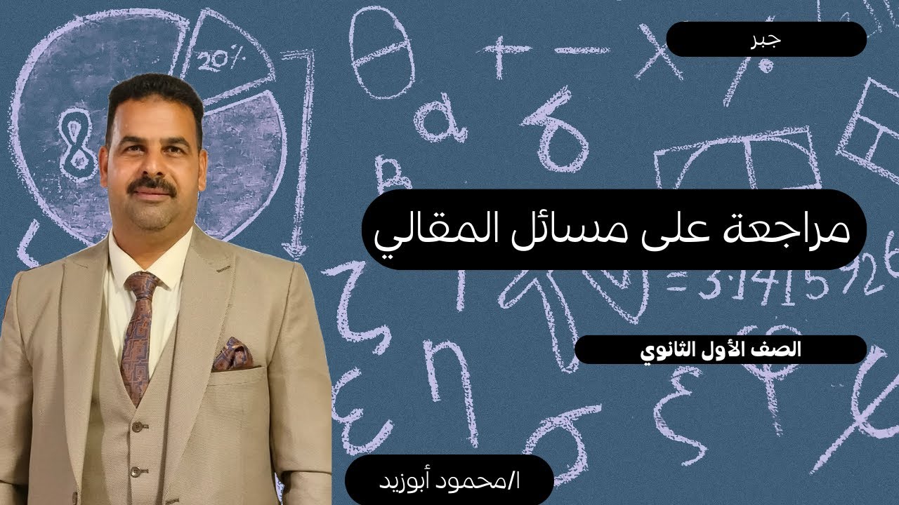 مراجعة على مسائل المقالي | جبر | الصف الأول الثانوي 2026 | ترم أول