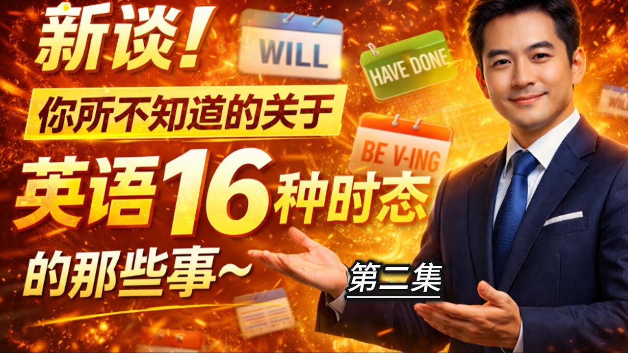 新谈！你所不知道的关于英语16种时态的那些事！第二集#英语时态#16种时态#英语基础一把抓#延续性动词#瞬间动词#EnglishTenses #EnglishGrammar#ESL