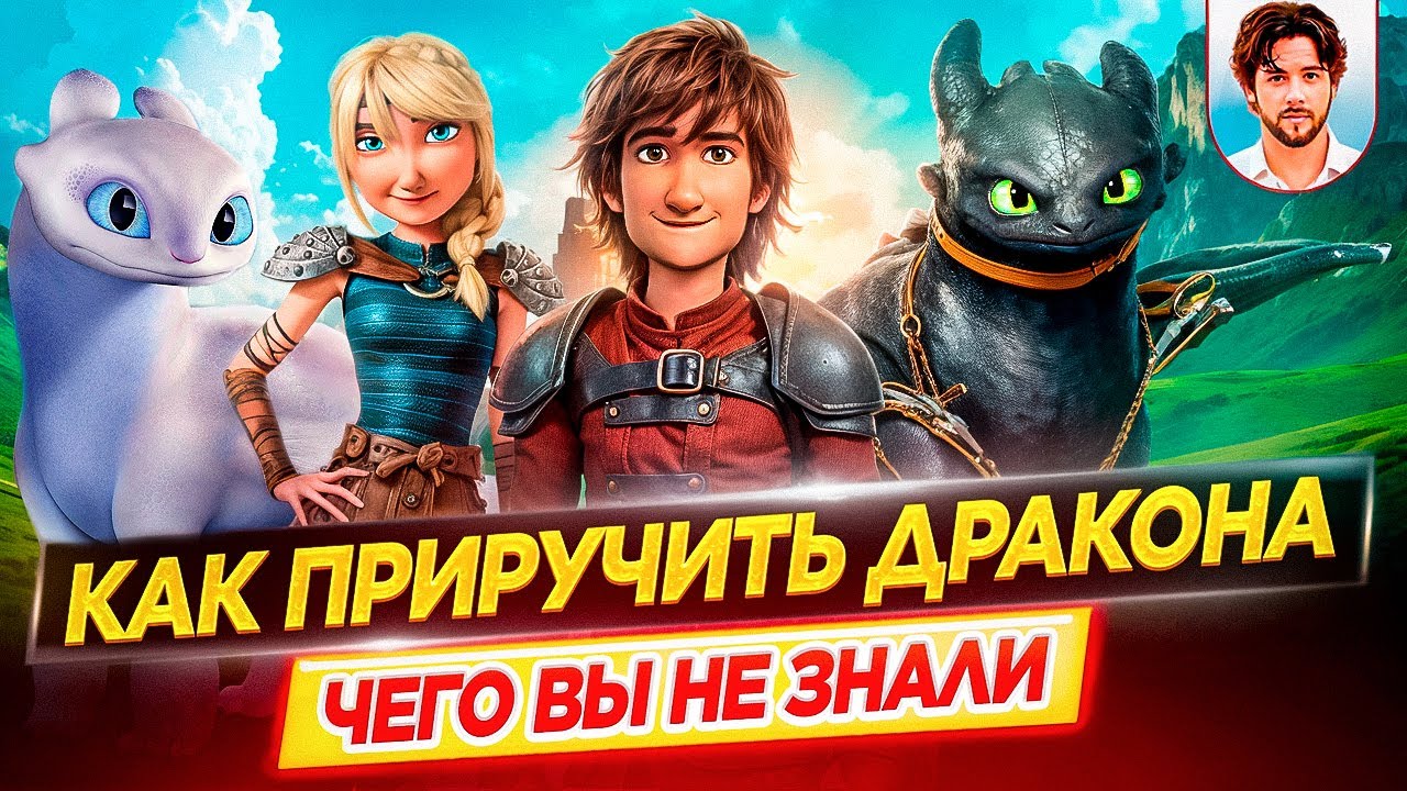 Как приручить дракона - Самые интересные факты - ЧЕГО ВЫ НЕ ЗНАЛИ о франшизе // ДКино