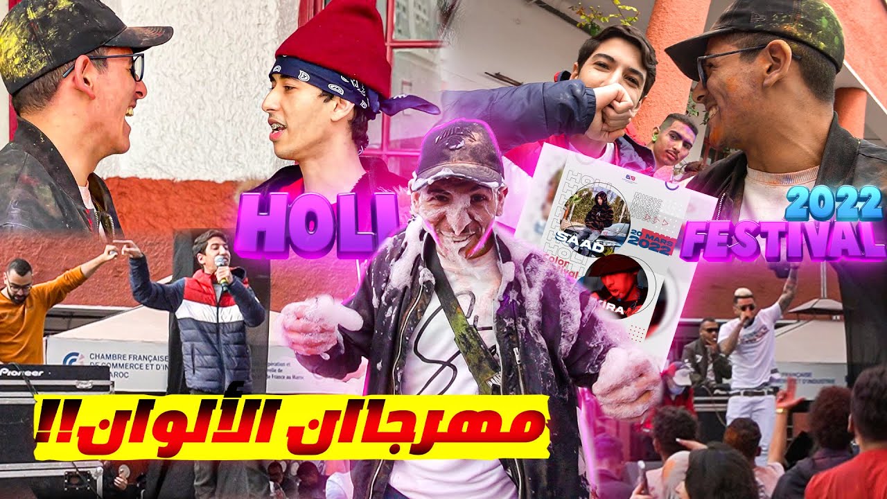 ( Ft. @saaddsouli  , @ProfitZa3im  , @x7kira7 🎙)💥تبلبلات في مهرجان الألوان