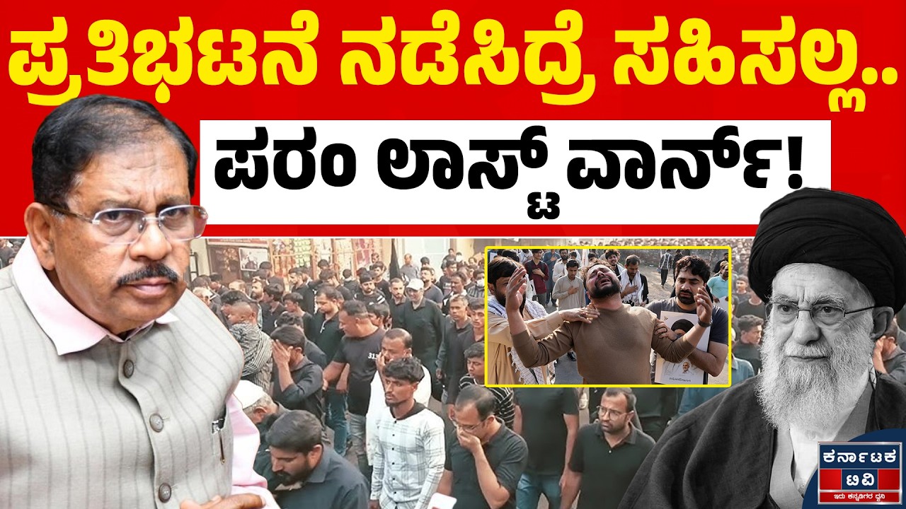 ಪ್ರತಿಭಟನೆ ನಡೆಸಿದವರ ವಿರುದ್ಧ ಕ್ರಮಕ್ಕೆ ಮುಂದಾದ ಸರ್ಕಾರ | Parameshwara | Bangalore Protest | Kannada News