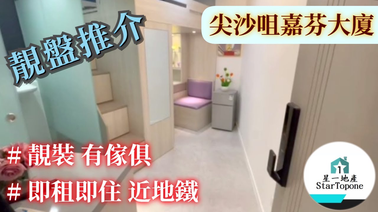 【租屋 搵樓 套房出租】尖沙咀嘉芬大廈 雅裝 , 齊傢俱 , 即租即住