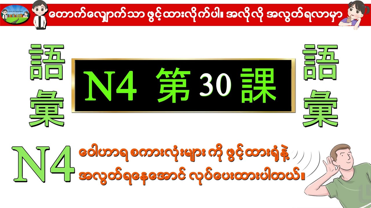 Chapter 30-ဂျပန်စာ N4 ဝေါဟာရစာလုံးများ (Minna No Nihongo N4 Goi)